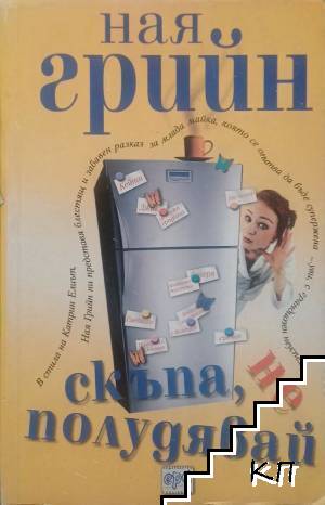 Скъпа, не полудявай