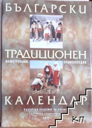 Български традиционен календар