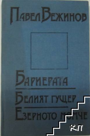 Бариерата; Белият гущер; Езерното момче