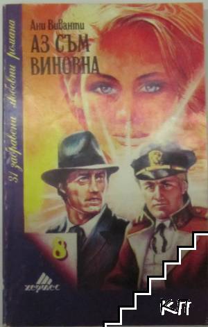 Аз съм виновна
