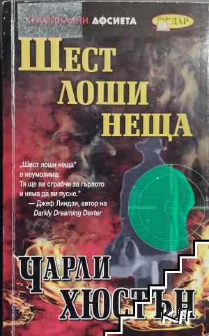 Шест лоши неща