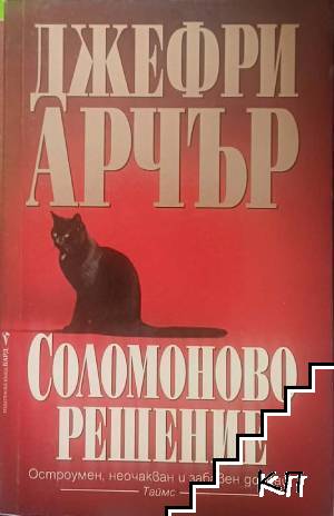Соломоново решение