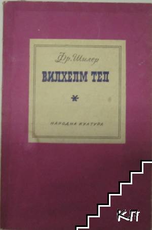 Вилхелм Тел
