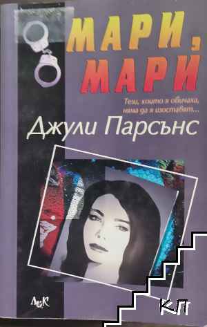 Мари, Мари