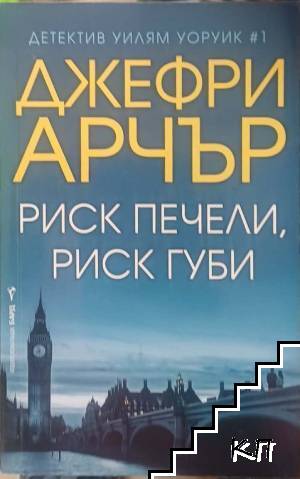 Риск печели, риск губи