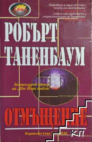 Отмъщение