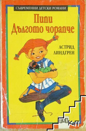 Пипи Дългото чорапче