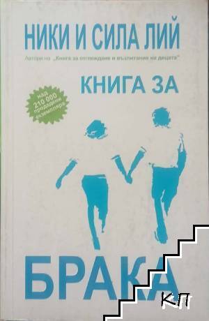 Книга за брака