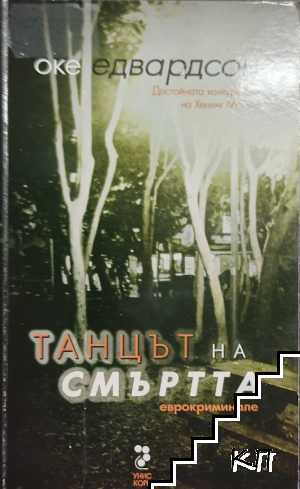 Танцът на смъртта
