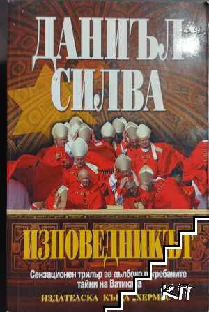 Изповедникът