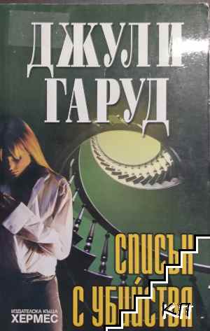 Списък с убийства