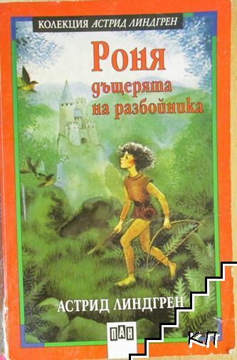 Роня, дъщерята на разбойника