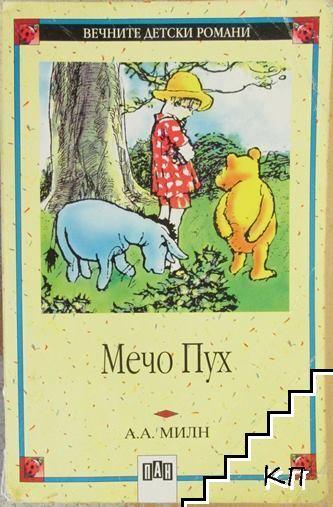 Мечо Пух