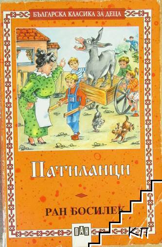 Патиланци