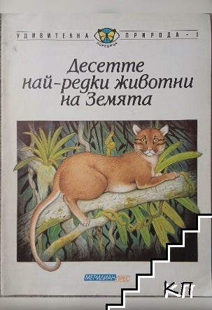 Десетте най-редки животни на Земята