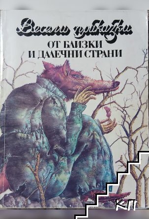 Весели приказки от близки и далечни страни