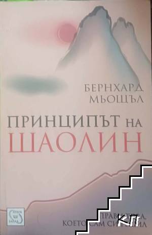 Принципът на Шаолин