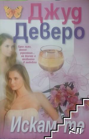 Искам те / Съкровени желания
