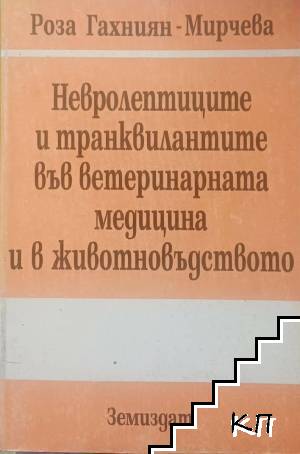 Невролептиците и транквилантите във ветеринарната медицина и в животновъдството