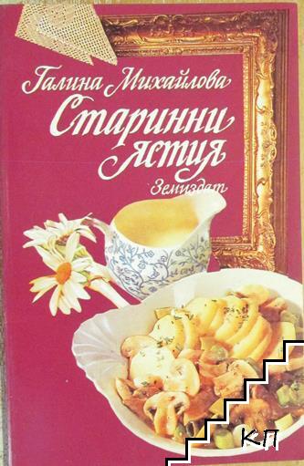 Старинни ястия
