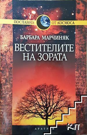 Вестителите на зората