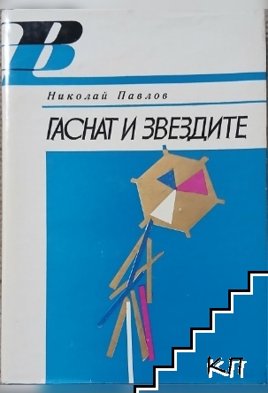 Гаснат и звездите