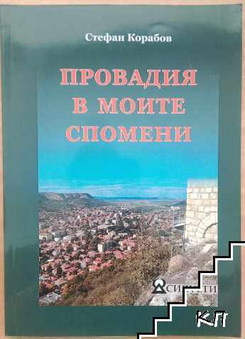 Провадия в моите спомени