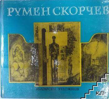 Румен Скорчев