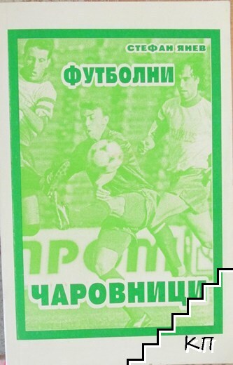 Футболни чаровници