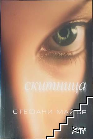 Скитница