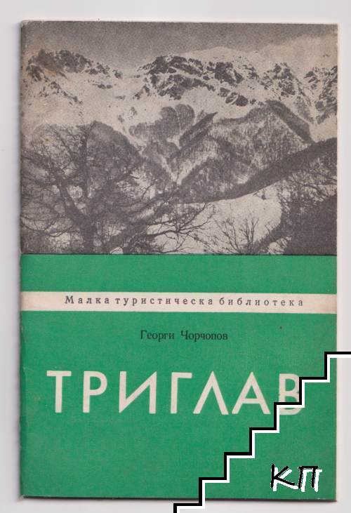 Триглав