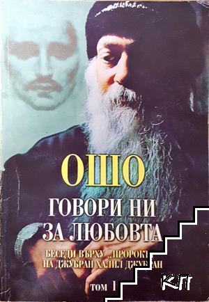 Говори ни за любовта. Том 1