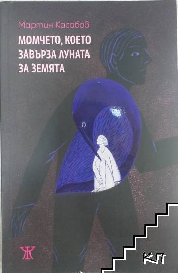 Момчето, което завърза Луната за Земята