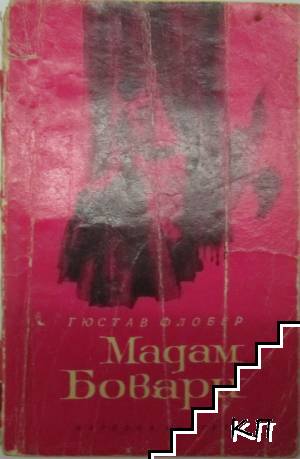 Мадам Бовари