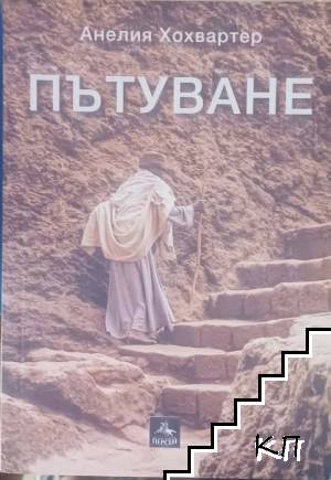 Пътуване