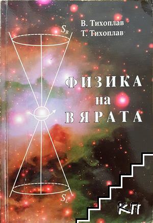 Физика на вярата
