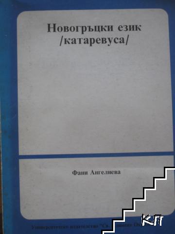 Новогръцки език