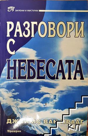 Разговори с небесата