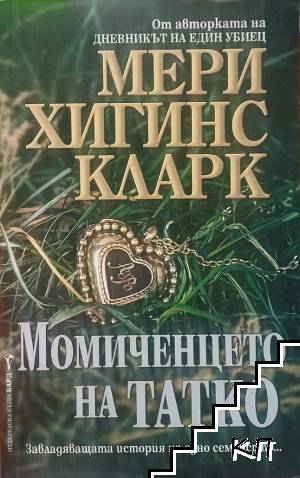 Момиченцето на татко