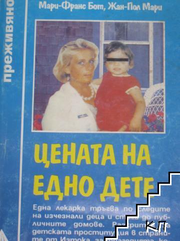 Цената на едно дете