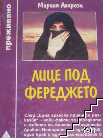 Лице под фереджето