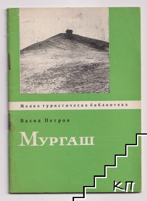 Мургаш