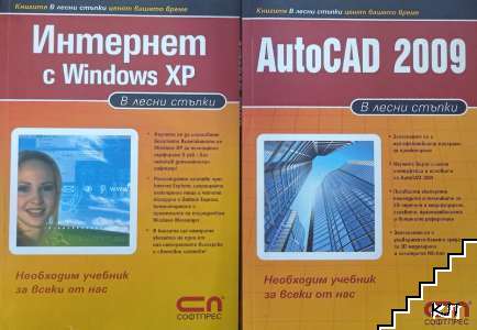 Интернет с Windows XP: В лесни стъпки / AutoCAD 2009 в лесни стъпки