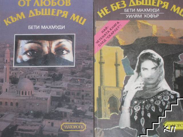 Не без дъщеря ми / От любов към дъщеря ми