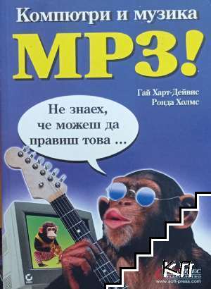 Компютри и музика МР3!