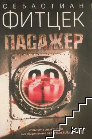 Пасажер 23