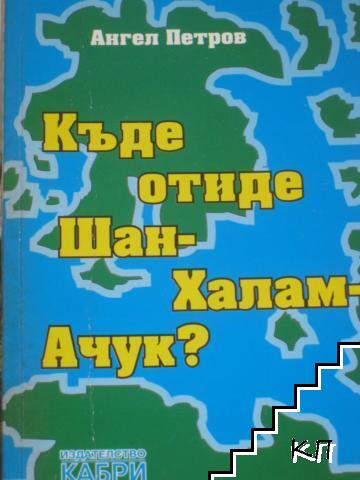 Къде отиде Шан-Халам-Ачук?