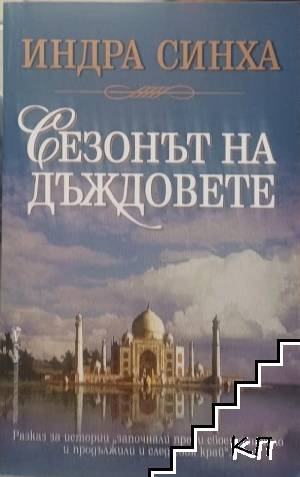 Сезонът на дъждовете