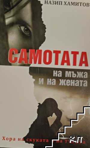 Самотата на мъжа и на жената