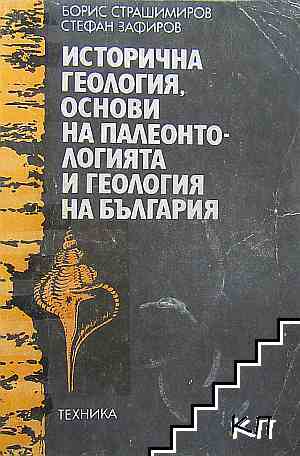 Исторична геология с основи на палеонтологията и геология на България